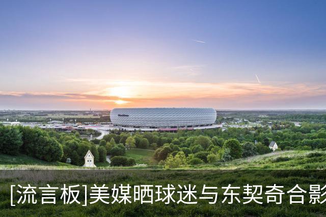 [流言板]美媒晒球迷与东契奇合影照片：卢卡换了新的亮眼发型